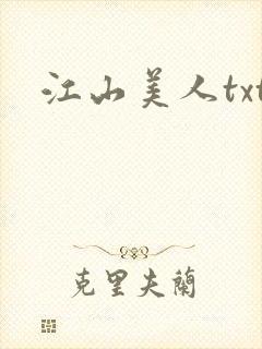 江山美人txt
