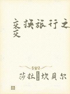 交换旅行之大杂交