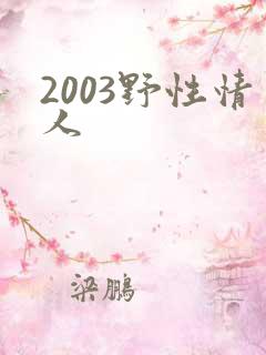 2003野性情人