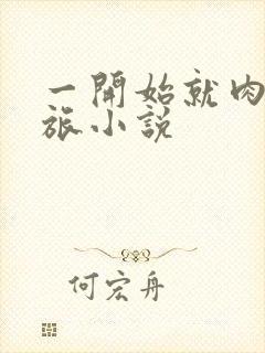 一开始就肉的军旅小说