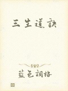 三生道诀