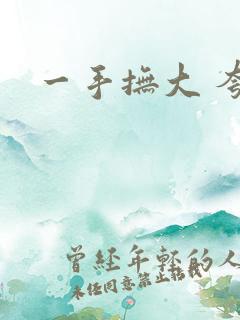 一手抚大 夸克
