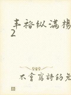 丰裕纵满杨玉环2