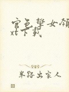 官色攀女领导txt下载