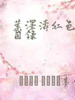 叶泽涛红色仕途目录