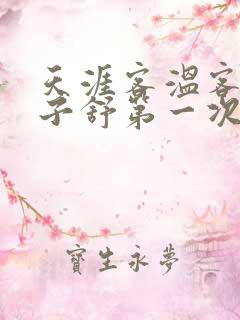 天涯客温客行周子舒第一次肉是第几章