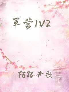 军营1V2