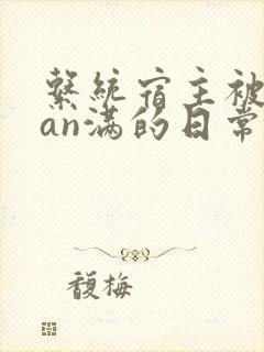 系统宿主被guan满的日常[快穿]