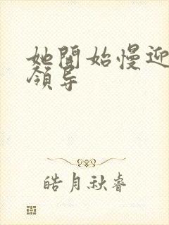 她开始慢迎迎合领导