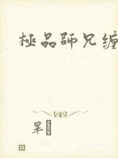 极品师兄缠不休