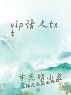 vip情人txt