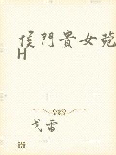 侯门贵女菀菀肉H