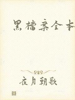 黑档案全本