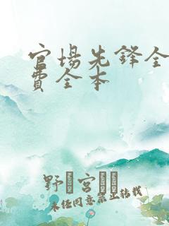 官场先锋全文免费全本