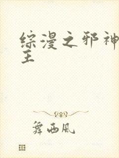综漫之邪神救世主