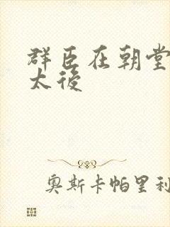 群臣在朝堂上玩太后