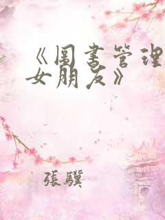 《图书管理员的女朋友》