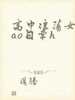高中浪荡女挨cao日常h