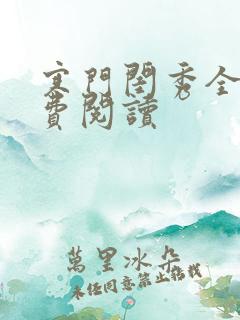 寒门闺秀全文免费阅读