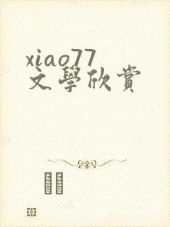 xiao77 文学欣赏