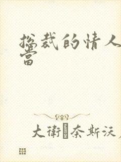 总裁的情人不好当