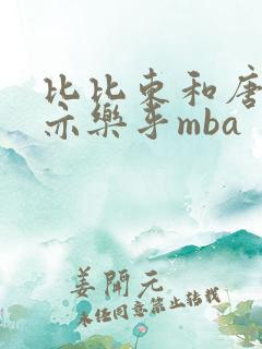比比东和唐三不亦乐乎mba