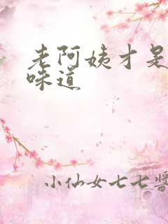 老阿姨才是最有味道