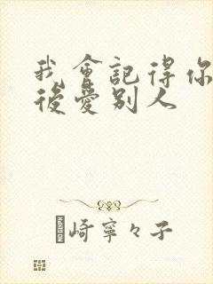 我会记得你 然后爱别人