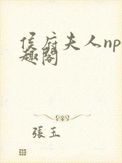 侯府夫人np笔趣阁