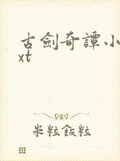 古剑奇谭小说txt