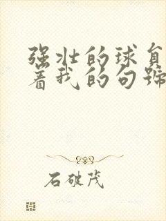 强壮的球员们捏着我的句号