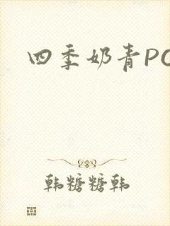 四季奶青PO