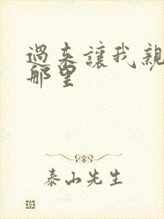 过来让我亲亲你那里