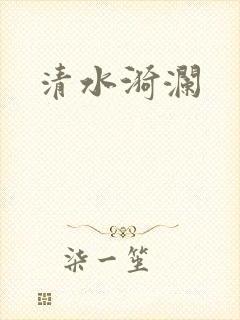 清水漪澜
