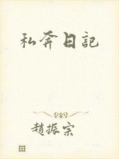 私奔日记