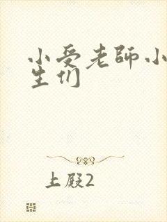 小受老师小攻学生们