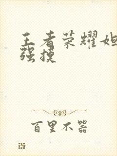 王者荣耀妲己被强摸