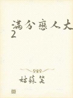 满分恋人大改造2