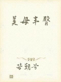 美母丰臀