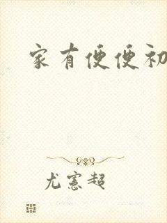 家有便便初养成
