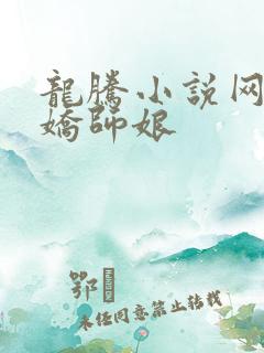 龙腾小说网 娇娇师娘