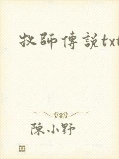 牧师传说txt
