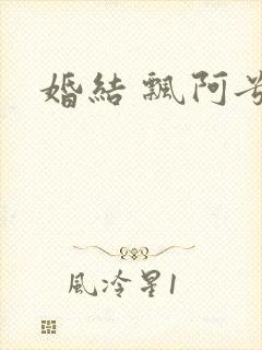 婚结 飘阿兮
