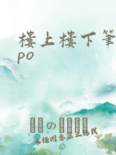 楼上楼下笔趣阁po