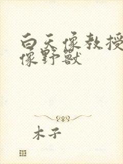 白天像教授晚上像野兽