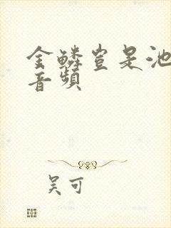 金鳞岂是池中物音频