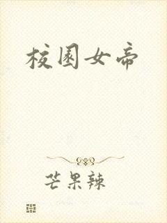 校园女帝