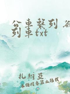 公车系列 欲望列车txt