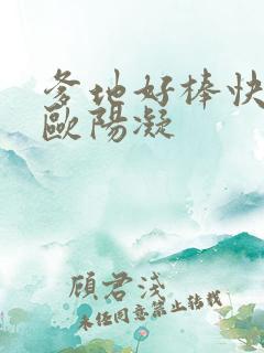 爹地好棒快一点欧阳凝