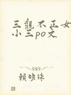 三观不正女主是小三po文